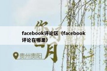 facebook评论区（facebook评论在哪里）
