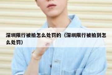 深圳限行被拍怎么处罚的（深圳限行被拍到怎么处罚）