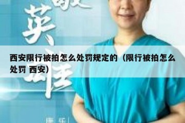 西安限行被拍怎么处罚规定的（限行被拍怎么处罚 西安）
