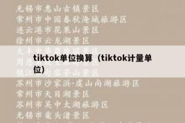 tiktok单位换算（tiktok计量单位）