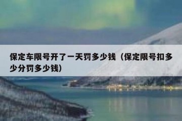 保定车限号开了一天罚多少钱（保定限号扣多少分罚多少钱）