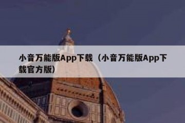 小音万能版App下载（小音万能版App下载官方版）