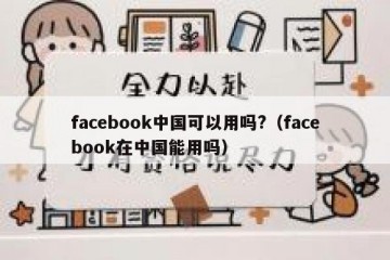 facebook中国可以用吗?（facebook在中国能用吗）