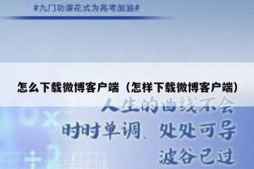 怎么下载微博客户端（怎样下载微博客户端）