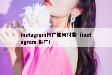 Instagram推广如何付费（instagram 推广）