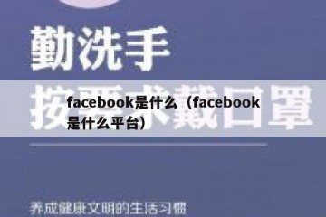 facebook是什么（facebook是什么平台）