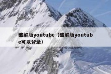 破解版youtube（破解版youtube可以登录）
