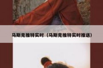 马斯克推特实时（马斯克推特实时推送）