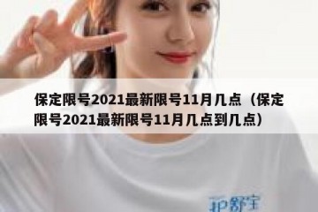 保定限号2021最新限号11月几点（保定限号2021最新限号11月几点到几点）