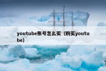 youtube账号怎么买（购买youtube）