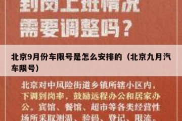 北京9月份车限号是怎么安排的（北京九月汽车限号）