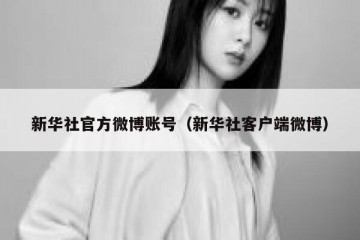 新华社官方微博账号（新华社客户端微博）