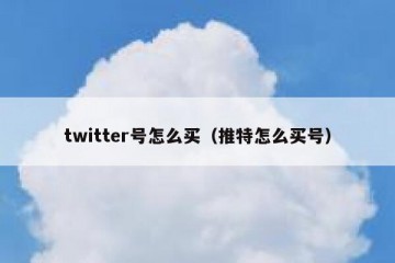 twitter号怎么买（推特怎么买号）
