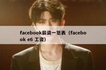 facebook薪资一览表（facebook e6 工资）