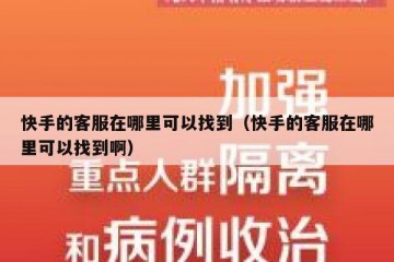 快手的客服在哪里可以找到（快手的客服在哪里可以找到啊）