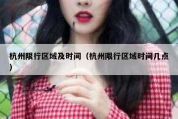 杭州限行区域及时间（杭州限行区域时间几点）