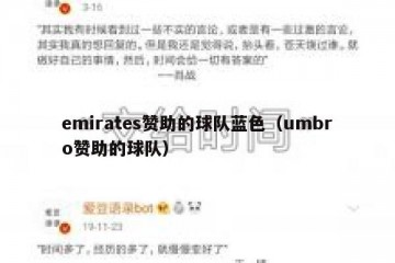 emirates赞助的球队蓝色（umbro赞助的球队）