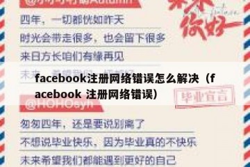 facebook注册网络错误怎么解决（facebook 注册网络错误）