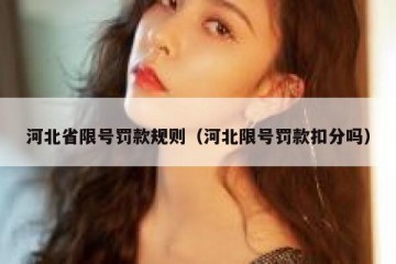 河北省限号罚款规则（河北限号罚款扣分吗）