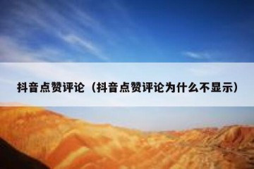 抖音点赞评论（抖音点赞评论为什么不显示）