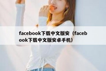 facebook下载中文版安（facebook下载中文版安卓手机）