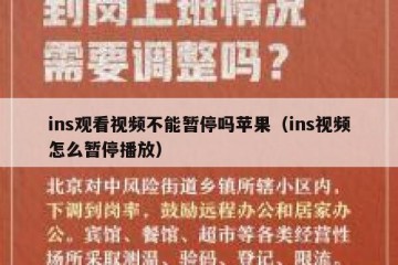 ins观看视频不能暂停吗苹果（ins视频怎么暂停播放）