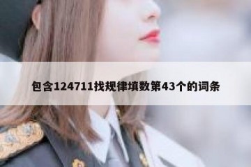 包含124711找规律填数第43个的词条