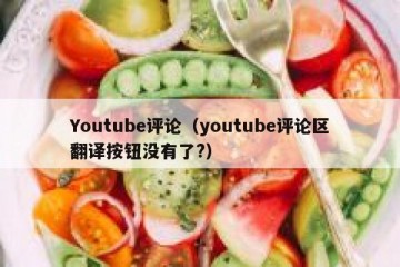 Youtube评论（youtube评论区翻译按钮没有了?）