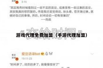 游戏代理免费加盟（手游代理加盟）