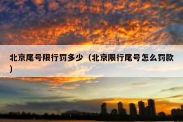 北京尾号限行罚多少（北京限行尾号怎么罚款）