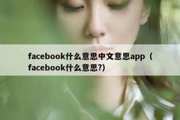 facebook什么意思中文意思app（facebook什么意思?）