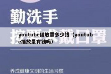 youtube播放量多少钱（youtube播放量有钱吗）