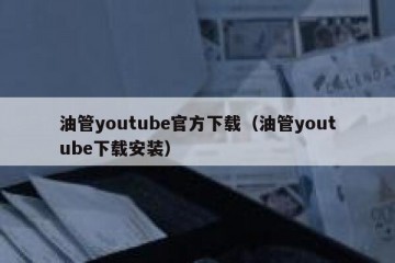 油管youtube官方下载（油管youtube下载安装）