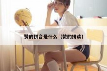 赞的拼音是什么（赞的拼读）