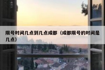 限号时间几点到几点成都（成都限号的时间是几点）