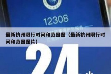 最新杭州限行时间和范围图（最新杭州限行时间和范围图片）