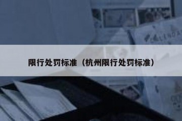 限行处罚标准（杭州限行处罚标准）