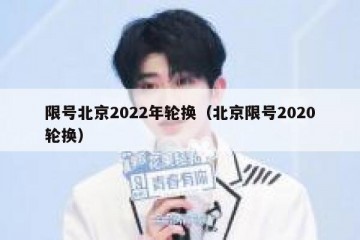 限号北京2022年轮换（北京限号2020轮换）