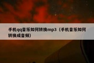 手机qq音乐如何转换mp3（手机音乐如何转换成音频）
