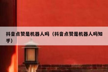 抖音点赞是机器人吗（抖音点赞是机器人吗知乎）