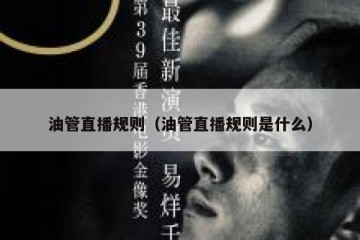 油管直播规则（油管直播规则是什么）
