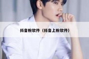 抖音粉软件（抖音上粉软件）