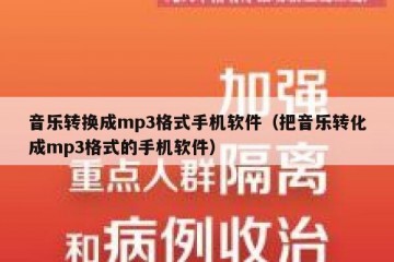 音乐转换成mp3格式手机软件（把音乐转化成mp3格式的手机软件）