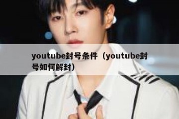 youtube封号条件（youtube封号如何解封）