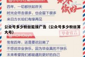 公众号多少粉丝能接广告（公众号多少粉丝算大号）