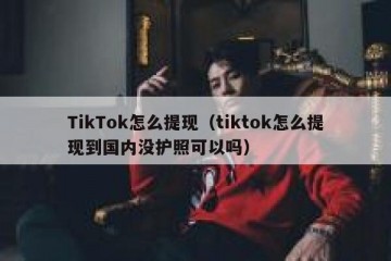 TikTok怎么提现（tiktok怎么提现到国内没护照可以吗）