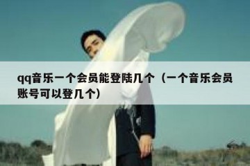 qq音乐一个会员能登陆几个（一个音乐会员账号可以登几个）
