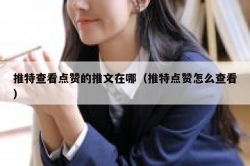 推特查看点赞的推文在哪（推特点赞怎么查看）