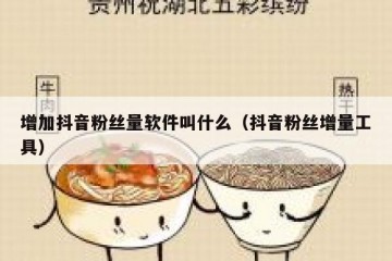 增加抖音粉丝量软件叫什么（抖音粉丝增量工具）