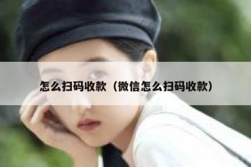 怎么扫码收款（微信怎么扫码收款）